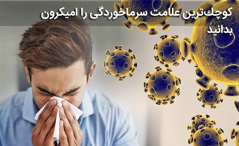 کوچک‌ترین علامت سرماخوردگی را امیکرون بدانید